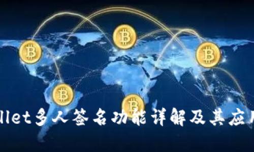 TPWallet多人签名功能详解及其应用场景