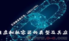 区块链虚拟机容器的类型