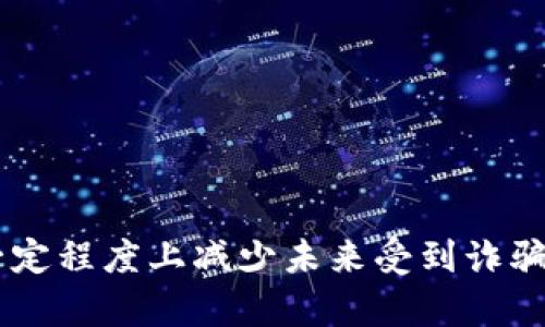 tiaotoutpwallet被骗如何联系客服来解决问题/tiaotou
tpwallet, 骗局, 客服, 加密货币/guanjianci

在当今数字货币的时代，越来越多的人开始接触和使用加密货币钱包，tpwallet作为一款流行的加密货币钱包，也受到许多用户的青睐。然而，随着投资者数量的不断增加，一些诈骗行为也开始频繁出现。那么，当用户在使用tpwallet时丧失资金或者遇到诈骗时，如何联系客服来解决问题呢？本文将为您详细解析tpwallet的客服联系方式及相关问题。

tpwallet的官方客服联系方式
对于大多数数字货币钱包来说，客服是处理用户问题的主要渠道。tpwallet提供了多种联系客服的方式，包括官方网站、社交媒体和电子邮件等。在官方网站上，用户可以找到一个“联系我们”或者“支持”的页面，通常会提供客服热线、在线聊天窗口或邮箱地址。

在使用tpwallet时，如果您觉得自己可能受到了诈骗，首先要确认您使用的联系方式是否来自tpwallet的官方网站，避免在不明网站或应用中寻找客服。如果您已经确认了官方网站，您可以先尝试以下方法：

ul
  li访问tpwallet官方网站，寻找“客服支持”或“帮助”部分。/li
  li通过在线聊天功能，直接与客服代表联系。/li
  li拨打官方客服热线，进行电话咨询。/li
  li发送电子邮件至官方支持邮箱，详细描述您的问题。/li
/ul

遇到诈骗后如何收集证据
当您怀疑自己是在tpwallet上遇到了诈骗时，第一步是收集所有可能的证据，以备后续处理。记录下您的交易记录、相关的聊天记录，以及任何可疑的链接和信息。这些证据将为您后续与客服的沟通提供支持。同时，也建议及时进行以下的防护措施：

ul
  li立即更改您的tpwallet账户密码，以防止对方继续访问您的账户。/li
  li启用双重身份验证，进一步加强账户的安全性。/li
  li密切关注关联电子邮件、手机等，防止信息泄露。/li
/ul

如何有效地与客服沟通
当与tpwallet的客服联系时，如何高效地沟通也是一个重要的步骤。由于客服可能会处理大量请求，清晰明确地传达您的问题可以帮助尽快解决问题。在沟通时，您可以考虑以下几点：

ul
  li开场白要，直接说明问题的性质。/li
  li提供相关证据，包括交易记录、截图等，以便客服能够快速理解您的情况。/li
  li详细描述您所遇到的具体情况，如时间、地点、相关链接等，提供更多的背景信息。/li
/ul

可能遇到的问题及解决方案
在与tpwallet客服沟通的过程中，可能会遇到一些常见问题，本文将对此进行详细解答。

问题1：tpwallet客服反应慢，我该怎么办？
在使用tpwallet的过程中，您可能会遇到客服反应慢的情况。在这种情况下，您可以尝试以下几种方法来解决问题：

ul
  li耐心等待，同时查找其他用户可能提出的相似问题，寻找解决方案。/li
  li多次尝试通过不同的客服渠道（如电话、邮件、社交媒体）联系他们。/li
  li在社交媒体上关注tpwallet的官方账号，查看是否有公告或故障通知。/li
/ul

问题2：我是否可以通过社交媒体联系客服？
是的，tpwallet通常会在其官方社交媒体上提供支持信息。社交媒体是一个便于用户反馈问题和获取最新消息的渠道。在社交媒体上联系时，建议直接在官方页面发私信，而不要直接在评论区提问，以保护您的隐私。

问题3：我如何确认自己受到了诈骗？
确认自己是否受到了诈骗，您需要了解一些常见的诈骗手段。通常包括但不限于：

ul
  li不明链接：除了tpwallet官方网站以外的任何链接，都要保持谨慎。/li
  li诱导投资：通过社交平台接触到不明身份的人，诱导您进行投资。/li
  li异常交易：您的账户出现未授权的交易或提款。/li
/ul

问题4：如何防止在tpwallet上再次受到诈骗？
防止未来再次受到诈骗，用户需提高警惕，同时采取一些安全措施：

ul
  li定期更新密码并使用复杂度高的密码。/li
  li启用双重身份认证，以增强账户的安全性。/li
  li定期查看账户活动，及时发现异常。/li
/ul

总结而言，当您在tpwallet上遇到诈骗问题时，及时联系客服是解决问题的关键。同时，通过学习如何收集证据、有效沟通以及提升自身的风险防范意识，可以在一定程度上减少未来受到诈骗的可能性。希望大家在使用tpwallet时能够安全、顺利，避免不必要的损失。