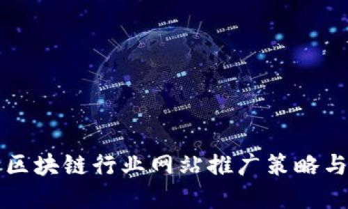 湖北区块链行业网站推广策略与实践