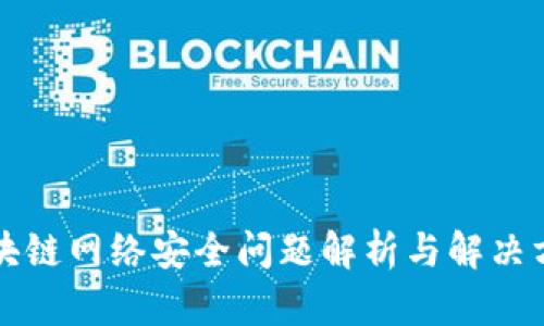 区块链网络安全问题解析与解决方案