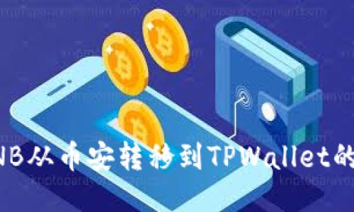 如何将BNB从币安转移到TPWallet的详细指南