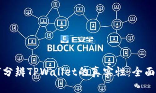 如何分辨TPWallet的真实性：全面指南