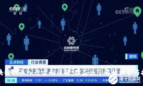 区块链行业入行方向详解：你应该了解的机会与挑战