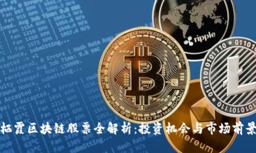 栖霞区块链股票全解析：投资机会与市场前景