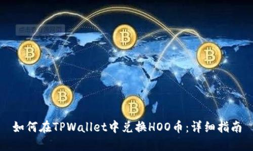 如何在TPWallet中兑换HOO币：详细指南