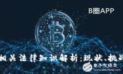 区块链相关法律知识解析