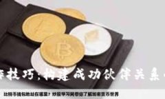 区块链合作技巧：构建成