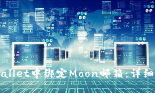 如何在TPWallet中绑定Moon邮箱：详细步骤与指导