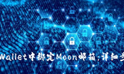 如何在TPWallet中绑定Moon邮箱：详细步骤与指导