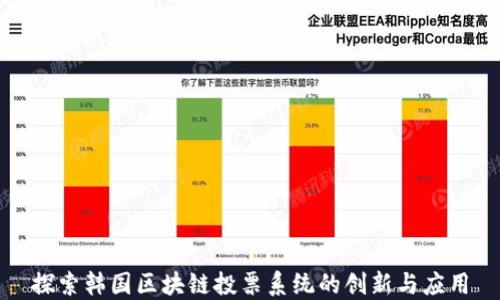
探索韩国区块链投票系统的创新与应用