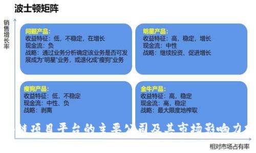 区块链项目平台的主要公司及其市场影响力分析