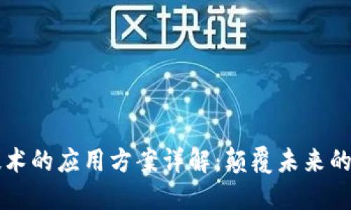 区块链技术的应用方案详解：颠覆未来的创新方案