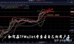 : 如何在TPWallet中查看自己