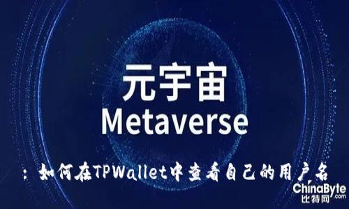 : 如何在TPWallet中查看自己的用户名