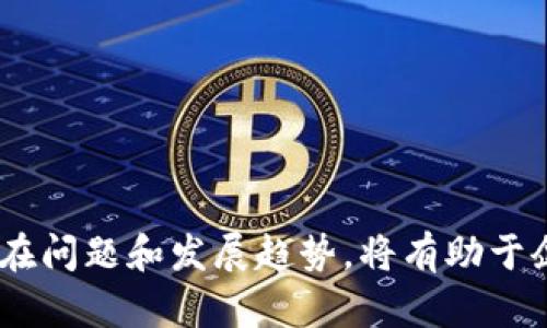 区块链跨境支付解决方案：未来金融的新机遇

区块链, 跨境支付, 解决方案, 金融科技/guanjianci

随着全球经济一体化的加速，跨境支付的需求日益增长。传统的跨境支付方式往往面临高昂的手续费、繁琐的手续和较长的处理时间等问题。区块链技术的兴起，为跨境支付带来了全新的解决方案。本文将探讨区块链跨境支付解决方案的优势、工作原理，并回答相关的重要问题，为读者提供全面的理解。

区块链跨境支付的工作原理

区块链是一种去中心化的分布式账本技术，数据通过密码学方法进行加密，确保交易的安全性和透明性。在跨境支付中，区块链技术通过以下几个步骤实现资金的快速流动：

1. **交易发起**：支付方在区块链平台上发起跨境支付请求，输入收款人信息和支付金额。

2. **交易验证**：区块链网络中的节点对交易进行验证，确保支付方有足够的资金并且没有异常活动。这个过程通常由智能合约自动处理，大大提高了验证的效率。

3. **数据记录**：一旦交易被验证，交易信息将被记录到区块链中，形成一个不可篡改的历史记录。此记录同时会同步到网络中所有参与者，确保信息的透明性。

4. **资金转移**：资金通过区块链平台被快速转移到收款方的账户中，通常只需几分钟或几小时完成，而不是传统方式的几天甚至几周。

区块链跨境支付的优势

相较于传统跨境支付方式，区块链跨境支付提供了诸多优势：

1. **成本效益**：区块链跨境支付减少了中介机构的参与，降低了交易手续费。尤其对企业来说，显著降低了运营成本。

2. **处理速度**：传统跨境支付常常因为银行间的结算延迟而耗时，区块链技术能实现几乎即时的交易完成，提升资金周转率。

3. **透明度和安全性**：每一笔交易都被记录在区块链上，这些记录是可追踪和可验证的，有效防止了欺诈行为的发生。同时，区块链运用了高级加密技术，确保了交易的安全。

4. **去中心化**：区块链技术使得跨境支付不再依赖传统金融系统，可以在不同国家和地区简便完成，消除国界限制。

未来的跨境支付解决方案有哪些

随着区块链技术的不断深入和发展，未来的跨境支付解决方案可能会出现多种新模式和新技术：

1. **数字货币的应用**：各国政府和央行正在探索中央银行数字货币（CBDC），这可能会成为主流的跨境支付手段。数字货币的快速转移特性及低交易成本，使其在国际支付中具备极大的应用潜力。

2. **基于区块链的支付平台**：如Ripple、Stellar等公司正在提供基于区块链的支付解决方案，允许用户在无需银行参与的情况下进行国际转账。这类平台的智能合约功能使交易自动化，减少人工干预，提高效率。

3. **跨链技术的进步**：未来的跨境支付可能不再限于单一的区块链，而是可以跨多个区块链之间的交易。例如，Polkadot等项目正在探讨如何在不同区块链之间实现高效的数据传输与交易。

4. **多链钱包的推广**：未来，用户可能会更多使用多链钱包，它可以支持不同数字资产的存储与交易，进一步便利跨境支付的操作过程。

常见问题解答

1. 区块链跨境支付的安全性如何保障？

区块链技术的安全性主要依靠其去中心化特性和密码学技术。每笔交易在被记录到区块链之前都需经过网络中节点的验证，降低了篡改交易的可能性。同时，区块链平台使用了多重加密标准，确保交易数据不被轻易破解。即使是攻击者想要修改某笔交易，其需要对整个区块链进行控制，这几乎是不可能的。此外，平台还可以增加多重签名等安全措施，进一步保障账户和交易的安全。

然而，用户在使用区块链跨境支付时，也应当提高警惕，采取必要的安全措施。例如，妥善保管私钥，避免在不安全的网络环境中进行交易等。教育用户了解区块链技术及其潜在的安全风险，是保障跨境支付安全的重要环节。

2. 哪些行业最适合使用区块链跨境支付？

区块链跨境支付的优势使其适用于多个行业，尤其是在以下行业中表现突出：

1. **电子商务**：全球电子商务的迅猛发展对跨境支付的需求极为迫切，区块链技术可以大大降低交易成本，支付体验。

2. **金融服务**：金融科技公司及银行通过区块链技术可以建立高效的交易系统，实现快速结算和资金清算。

3. **供应链管理**：在全球供应链中，涉及多个国家间的资金流动，采用区块链跨境支付可以提高资金流动的透明度和效率。

4. **移民和汇款服务**：对于跨国移民和劳工，区块链跨境支付能够满足他们低成本和快速资金转移的需求，减少传统汇款费用的压力。

3. 如何选择合适的区块链跨境支付平台？

选择合适的区块链跨境支付平台需要考虑多个因素：

1. **安全性**：确保平台具备高水平的安全措施，包括数据加密、权限控制和多重身份验证等。

2. **费用结构**：了解平台的费用结构，选择那些提供透明费用信息的平台，以避免隐藏费用的困扰。

3. **交易速度**：不同平台的交易处理速度可能存在差异，迅速的支付解决方案在跨境交易中尤为重要。

4. **用户反馈与信誉**：查看其他用户的反馈和评价，了解平台在行业中的声誉和建议。

综合考虑上述因素，选择适合自己业务需求的区块链跨境支付平台，将有利于提升支付效率和用户体验。

4. 未来区块链跨境支付的趋势是什么？

随着区块链技术不断成熟，跨境支付的未来发展趋势主要体现在以下几个方面：

1. **技术融合**：未来，区块链支付技术将与人工智能、大数据等其他前沿科技相结合，提升支付服务的智能化和个性化。

2. **政策与监管**：各国对区块链及数字货币的监管政策将逐步完善，未来合规性将成为跨境支付的重要考量因素。

3. **用户教育**：随着越来越多的用户接触区块链技术，教育用户如何安全使用区块链跨境支付的知识将显得尤为重要。

4. **全球合作**：不同国家和地区的金融机构、支付平台将加强合作，共同推动区块链跨境支付的标准化和便捷化。

综上所述，区块链技术为跨境支付带来了创新的解决方案，凭借其高效、透明和安全的特性，正在逐渐成为未来跨境金融交易的主流选择。了解这些解决方案及其优势，掌握其潜在问题和发展趋势，将有助于企业和个人在不断变化的全球支付市场中保持竞争力。