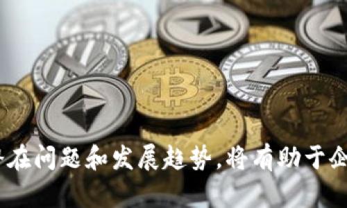区块链跨境支付解决方案：未来金融的新机遇

区块链, 跨境支付, 解决方案, 金融科技/guanjianci

随着全球经济一体化的加速，跨境支付的需求日益增长。传统的跨境支付方式往往面临高昂的手续费、繁琐的手续和较长的处理时间等问题。区块链技术的兴起，为跨境支付带来了全新的解决方案。本文将探讨区块链跨境支付解决方案的优势、工作原理，并回答相关的重要问题，为读者提供全面的理解。

区块链跨境支付的工作原理

区块链是一种去中心化的分布式账本技术，数据通过密码学方法进行加密，确保交易的安全性和透明性。在跨境支付中，区块链技术通过以下几个步骤实现资金的快速流动：

1. **交易发起**：支付方在区块链平台上发起跨境支付请求，输入收款人信息和支付金额。

2. **交易验证**：区块链网络中的节点对交易进行验证，确保支付方有足够的资金并且没有异常活动。这个过程通常由智能合约自动处理，大大提高了验证的效率。

3. **数据记录**：一旦交易被验证，交易信息将被记录到区块链中，形成一个不可篡改的历史记录。此记录同时会同步到网络中所有参与者，确保信息的透明性。

4. **资金转移**：资金通过区块链平台被快速转移到收款方的账户中，通常只需几分钟或几小时完成，而不是传统方式的几天甚至几周。

区块链跨境支付的优势

相较于传统跨境支付方式，区块链跨境支付提供了诸多优势：

1. **成本效益**：区块链跨境支付减少了中介机构的参与，降低了交易手续费。尤其对企业来说，显著降低了运营成本。

2. **处理速度**：传统跨境支付常常因为银行间的结算延迟而耗时，区块链技术能实现几乎即时的交易完成，提升资金周转率。

3. **透明度和安全性**：每一笔交易都被记录在区块链上，这些记录是可追踪和可验证的，有效防止了欺诈行为的发生。同时，区块链运用了高级加密技术，确保了交易的安全。

4. **去中心化**：区块链技术使得跨境支付不再依赖传统金融系统，可以在不同国家和地区简便完成，消除国界限制。

未来的跨境支付解决方案有哪些

随着区块链技术的不断深入和发展，未来的跨境支付解决方案可能会出现多种新模式和新技术：

1. **数字货币的应用**：各国政府和央行正在探索中央银行数字货币（CBDC），这可能会成为主流的跨境支付手段。数字货币的快速转移特性及低交易成本，使其在国际支付中具备极大的应用潜力。

2. **基于区块链的支付平台**：如Ripple、Stellar等公司正在提供基于区块链的支付解决方案，允许用户在无需银行参与的情况下进行国际转账。这类平台的智能合约功能使交易自动化，减少人工干预，提高效率。

3. **跨链技术的进步**：未来的跨境支付可能不再限于单一的区块链，而是可以跨多个区块链之间的交易。例如，Polkadot等项目正在探讨如何在不同区块链之间实现高效的数据传输与交易。

4. **多链钱包的推广**：未来，用户可能会更多使用多链钱包，它可以支持不同数字资产的存储与交易，进一步便利跨境支付的操作过程。

常见问题解答

1. 区块链跨境支付的安全性如何保障？

区块链技术的安全性主要依靠其去中心化特性和密码学技术。每笔交易在被记录到区块链之前都需经过网络中节点的验证，降低了篡改交易的可能性。同时，区块链平台使用了多重加密标准，确保交易数据不被轻易破解。即使是攻击者想要修改某笔交易，其需要对整个区块链进行控制，这几乎是不可能的。此外，平台还可以增加多重签名等安全措施，进一步保障账户和交易的安全。

然而，用户在使用区块链跨境支付时，也应当提高警惕，采取必要的安全措施。例如，妥善保管私钥，避免在不安全的网络环境中进行交易等。教育用户了解区块链技术及其潜在的安全风险，是保障跨境支付安全的重要环节。

2. 哪些行业最适合使用区块链跨境支付？

区块链跨境支付的优势使其适用于多个行业，尤其是在以下行业中表现突出：

1. **电子商务**：全球电子商务的迅猛发展对跨境支付的需求极为迫切，区块链技术可以大大降低交易成本，支付体验。

2. **金融服务**：金融科技公司及银行通过区块链技术可以建立高效的交易系统，实现快速结算和资金清算。

3. **供应链管理**：在全球供应链中，涉及多个国家间的资金流动，采用区块链跨境支付可以提高资金流动的透明度和效率。

4. **移民和汇款服务**：对于跨国移民和劳工，区块链跨境支付能够满足他们低成本和快速资金转移的需求，减少传统汇款费用的压力。

3. 如何选择合适的区块链跨境支付平台？

选择合适的区块链跨境支付平台需要考虑多个因素：

1. **安全性**：确保平台具备高水平的安全措施，包括数据加密、权限控制和多重身份验证等。

2. **费用结构**：了解平台的费用结构，选择那些提供透明费用信息的平台，以避免隐藏费用的困扰。

3. **交易速度**：不同平台的交易处理速度可能存在差异，迅速的支付解决方案在跨境交易中尤为重要。

4. **用户反馈与信誉**：查看其他用户的反馈和评价，了解平台在行业中的声誉和建议。

综合考虑上述因素，选择适合自己业务需求的区块链跨境支付平台，将有利于提升支付效率和用户体验。

4. 未来区块链跨境支付的趋势是什么？

随着区块链技术不断成熟，跨境支付的未来发展趋势主要体现在以下几个方面：

1. **技术融合**：未来，区块链支付技术将与人工智能、大数据等其他前沿科技相结合，提升支付服务的智能化和个性化。

2. **政策与监管**：各国对区块链及数字货币的监管政策将逐步完善，未来合规性将成为跨境支付的重要考量因素。

3. **用户教育**：随着越来越多的用户接触区块链技术，教育用户如何安全使用区块链跨境支付的知识将显得尤为重要。

4. **全球合作**：不同国家和地区的金融机构、支付平台将加强合作，共同推动区块链跨境支付的标准化和便捷化。

综上所述，区块链技术为跨境支付带来了创新的解决方案，凭借其高效、透明和安全的特性，正在逐渐成为未来跨境金融交易的主流选择。了解这些解决方案及其优势，掌握其潜在问题和发展趋势，将有助于企业和个人在不断变化的全球支付市场中保持竞争力。