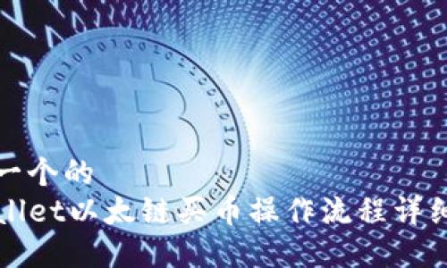 思考一个的
TPWallet以太链买币操作流程详细指南