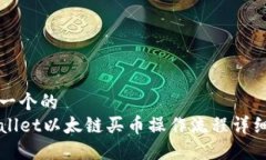 思考一个的TPWallet以太链买
