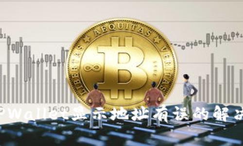 优质 火币转入TPWallet显示地址有误的解决方案与注意事项
