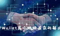 优质 火币转入TPWallet显示