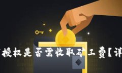 TPWallet取消授权是否需收取