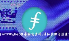如何从TPWallet提币到交易所