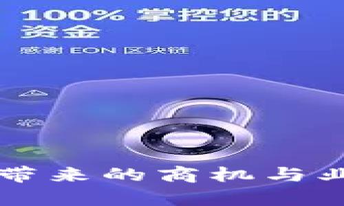 区块链技术带来的商机与业务创新分析