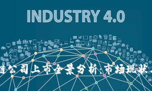 中国区块链公司上市全景分析：市场现状与未来展望