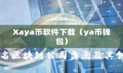 全球知名区块链公司盘点