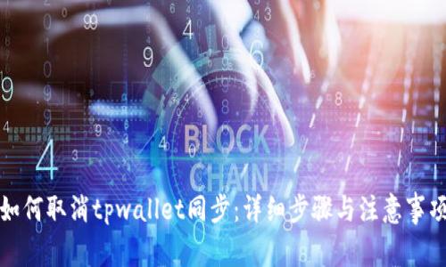 如何取消tpwallet同步：详细步骤与注意事项