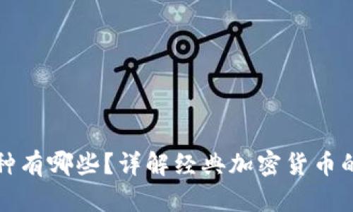 区块链老币种有哪些？详解经典加密货币的演变与影响