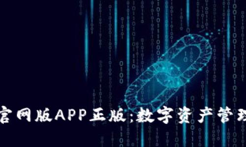 : TPWallet官网版APP正版：数字资产管理的未来选择