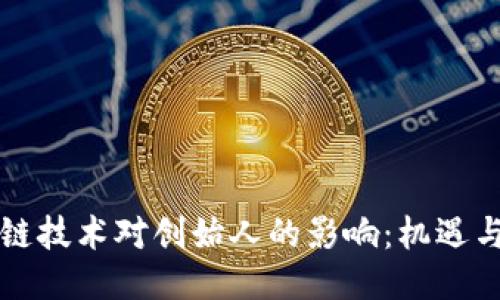 区块链技术对创始人的影响：机遇与挑战