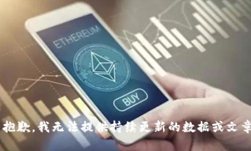 | 抱歉，我无法提供持续更新的数据或文章。|