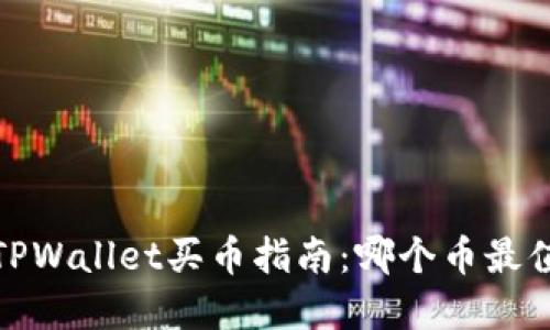 2023年TPWallet买币指南：哪个币最值得投资？