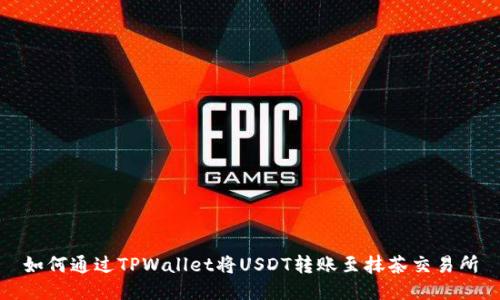 如何通过TPWallet将USDT转账至抹茶交易所
