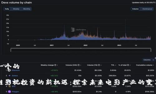 思考一个的
区块链影视投资的新机遇:探索未来电影产业的变革方向