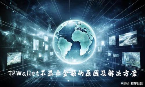 TPWallet不显示金额的原因及解决方案