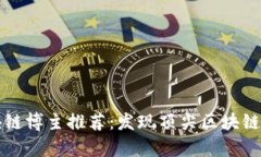 互联网区块链博主推荐：