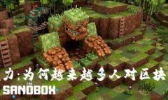 探索区块链的魅力：为何