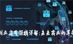区块链创业应用领域详解