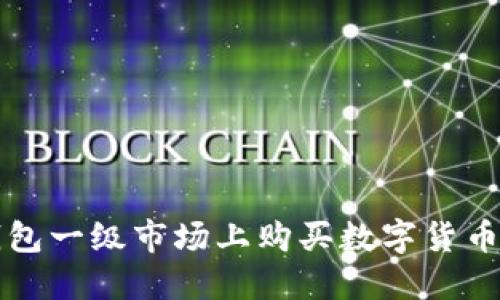 如何在TP钱包一级市场上购买数字货币的完整指南
