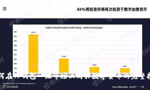 如何在TP钱包一级市场上购买数字货币的完整指南