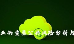 区块链创业的重要公共风