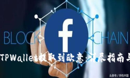 如何将USDT从TPWallet提取到欧意：详尽指南与常见问题解答