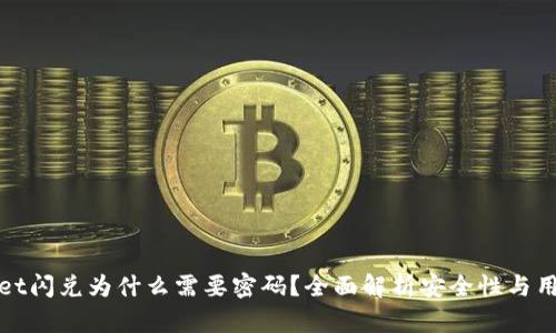 TPWallet闪兑为什么需要密码？全面解析安全性与用户体验