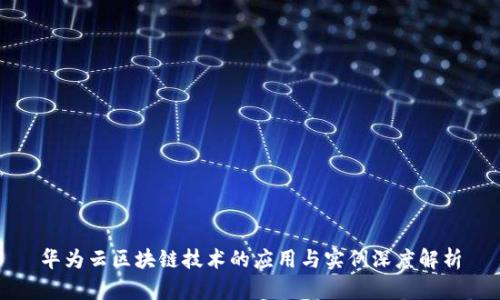 华为云区块链技术的应用与实例深度解析