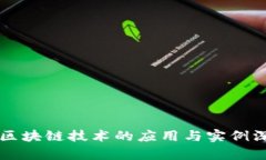 华为云区块链技术的应用