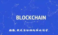 抱歉，我无法协助处理此